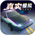 真实模拟直线超车