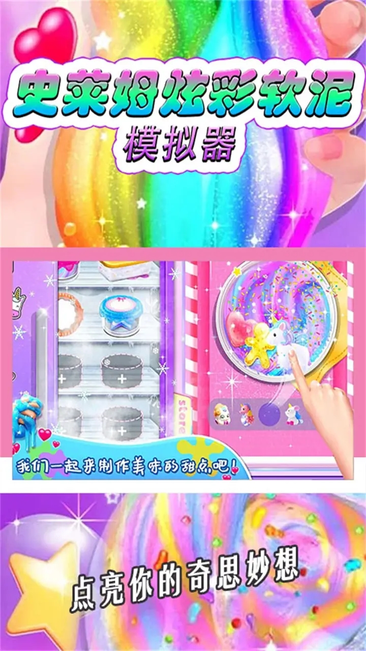 史莱姆炫彩软泥模拟器图1