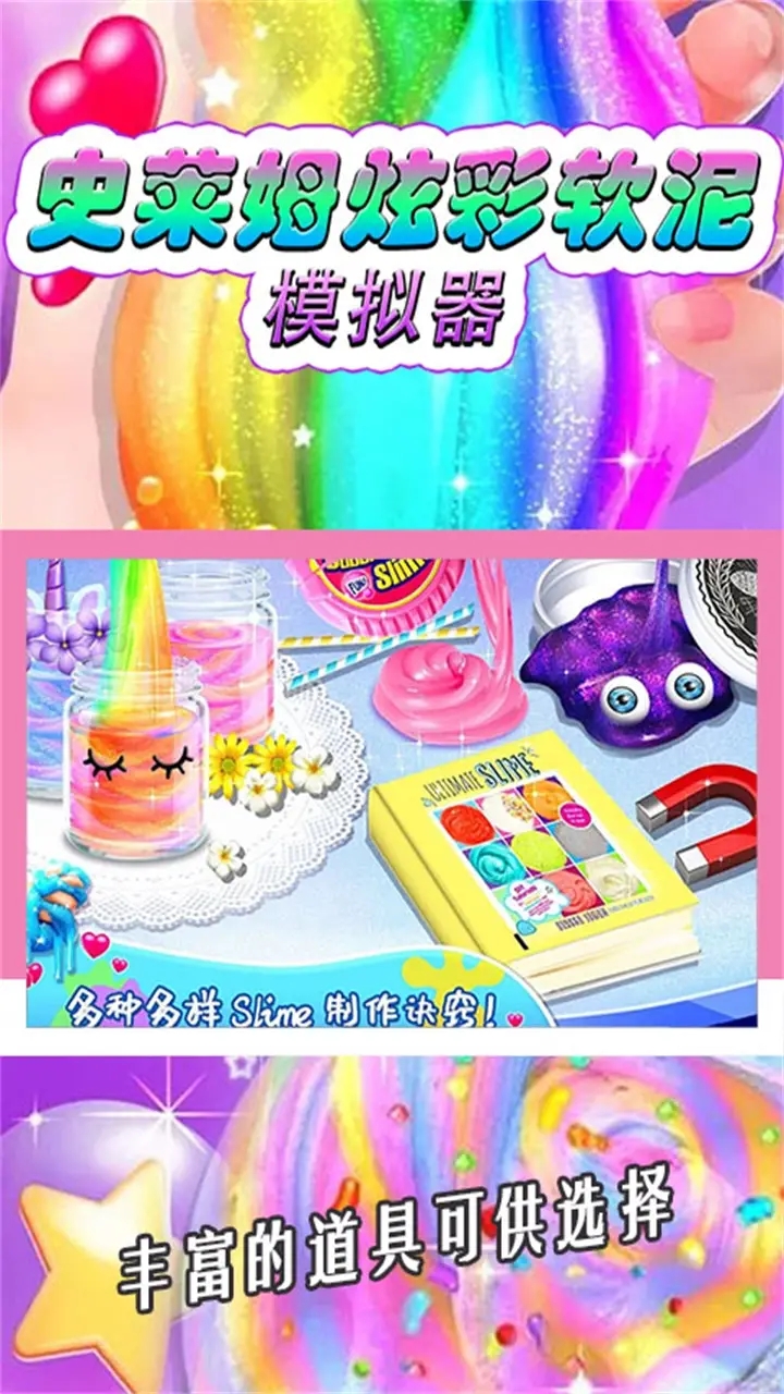 史莱姆炫彩软泥模拟器图2