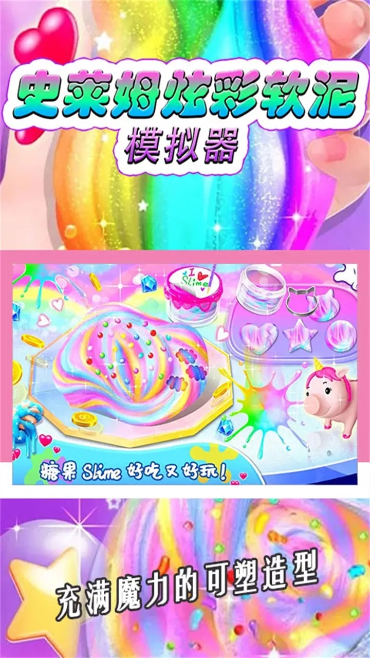 史莱姆炫彩软泥模拟器图3