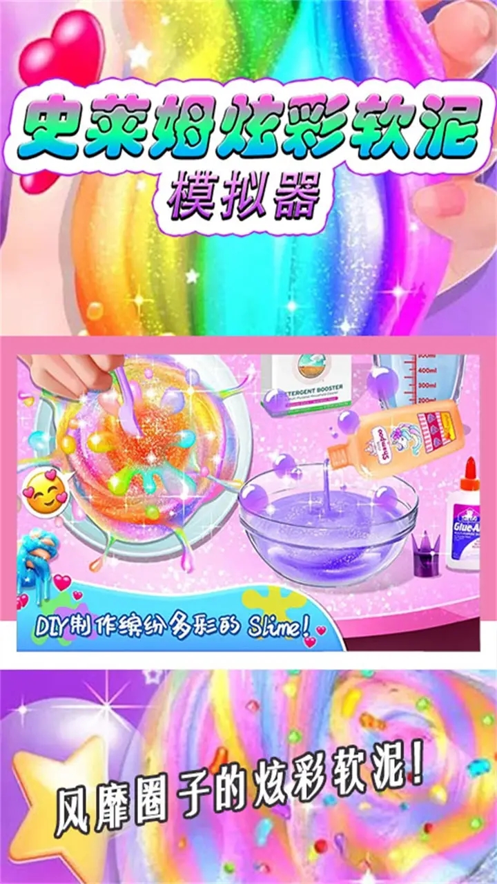 史莱姆炫彩软泥模拟器图4
