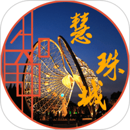 珠城未来社区