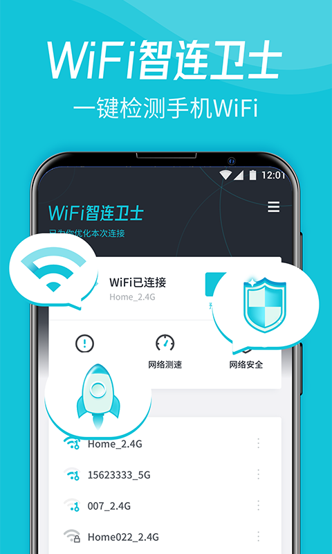 WiFi智连卫士图1