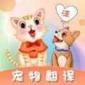 猫语翻译师app最新版