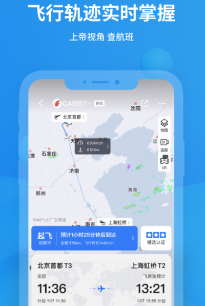 实时航班app有哪些 热门查询航班软件大全
