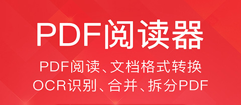 手机看pdf用什么软件好 手机看pdf软件推荐