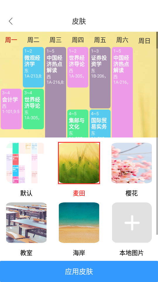 尾牙课程表软件截图4