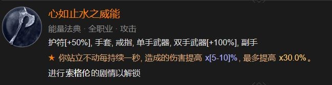 《暗黑破坏神4》心如止水之威能解锁方法