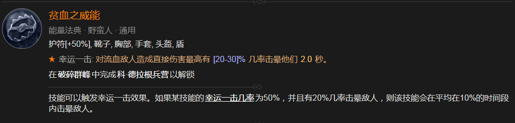 暗黑4贫血之威能怎么解锁