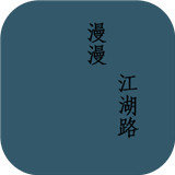 漫漫江湖路