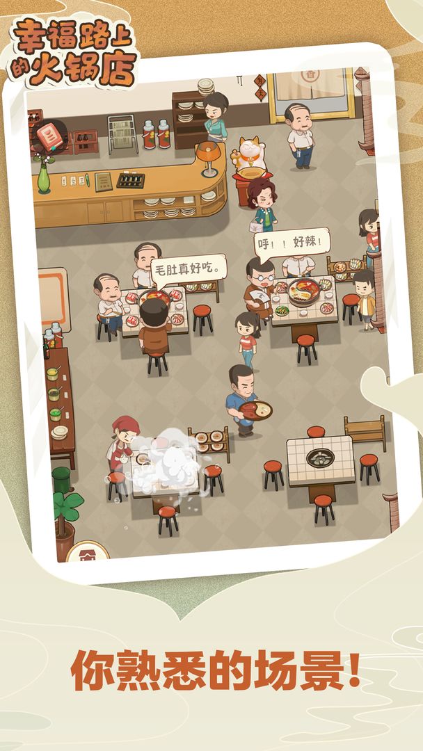 幸福路上的火锅店安卓版图3