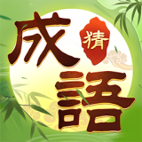 猜成语黄金版