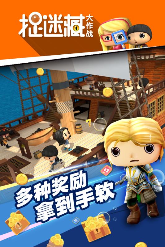 捉迷藏大作战图4