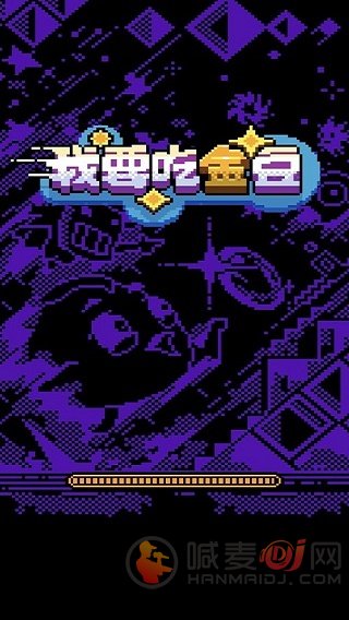 我要吃金豆安卓版图1