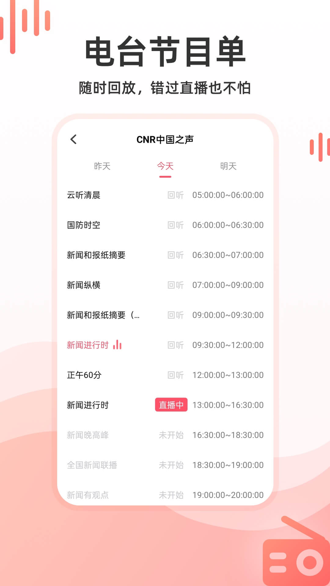 华语收音机app官方版截图1