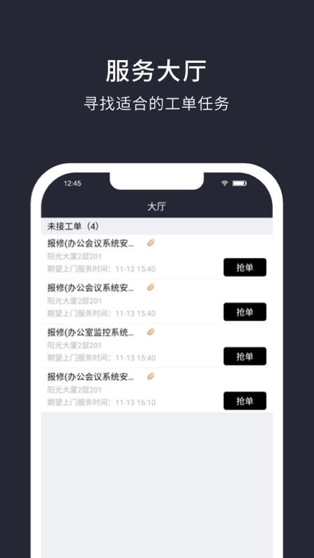 大管家(物业维修接单)截图2