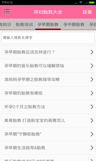 孕妇胎教大全截图3