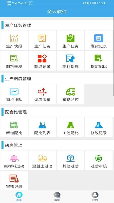 搅拌站ERPapp截图1