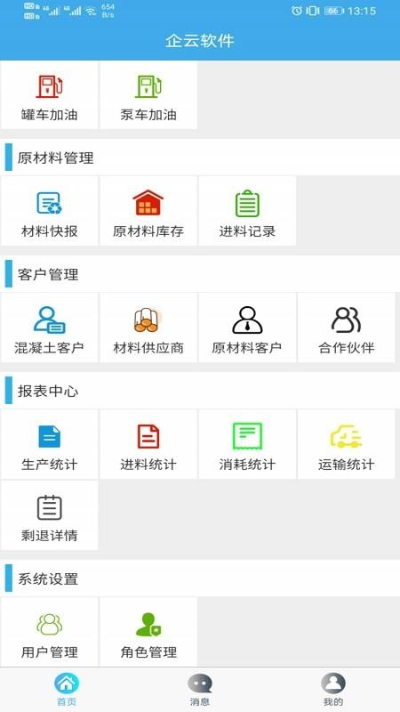 搅拌站ERPapp截图2