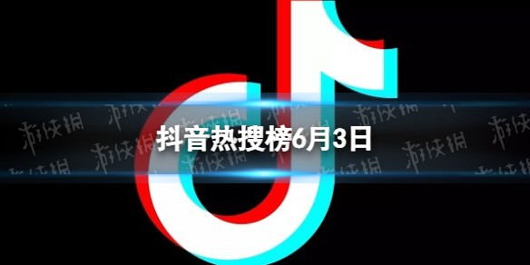 抖音热搜榜6月3日 抖音热搜排行榜今日榜6.3