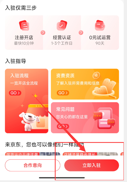 京东的开店铺方法
