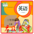 PEP三年级英语上册软件