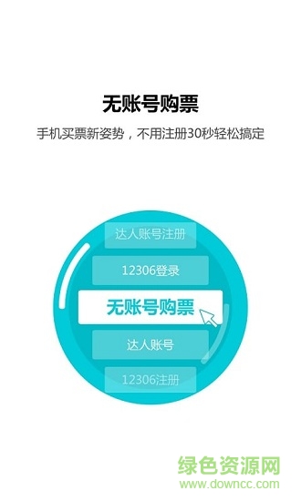 火车票达人