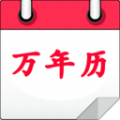 万年历老黄历app