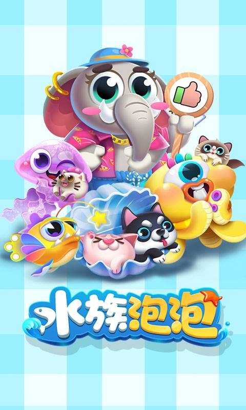 水族泡泡满v版