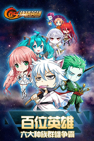 cos大战英雄bt版