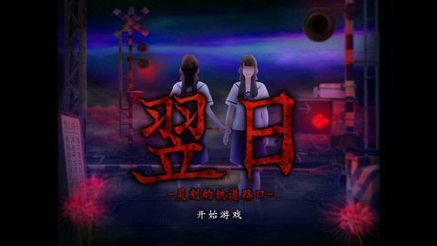 翌日灵刻的铁道路口