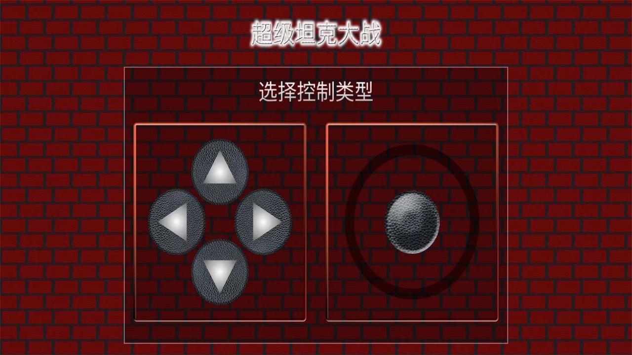 超级坦克大战经典版