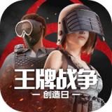 王牌战争手游
