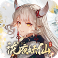 泷夜妖仙官方版