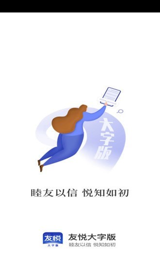 友悦大字版正式版