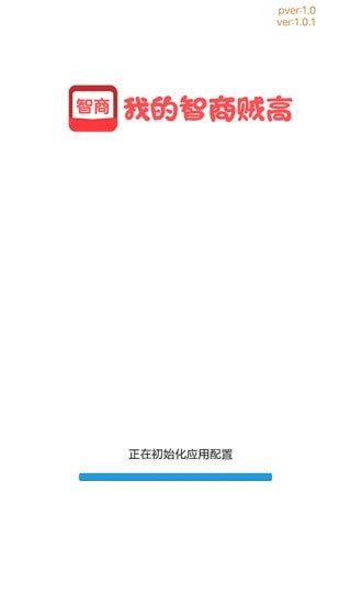 我的智商贼高正式版