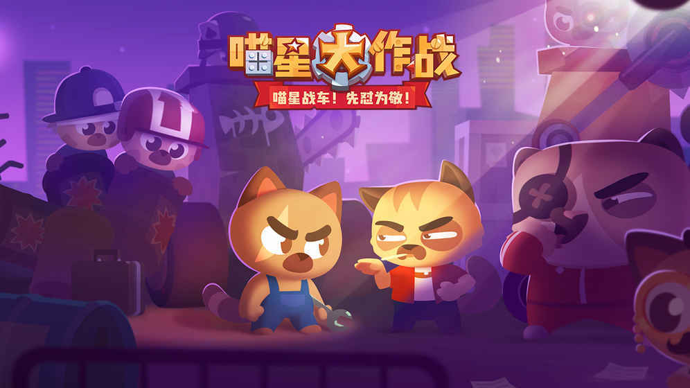 cats喵星大作战官方版