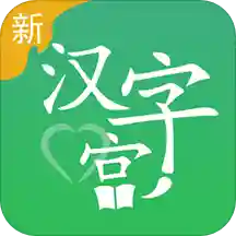 新汉字宫app