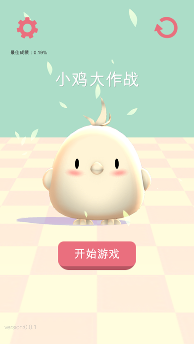 小鸡大作战app图3