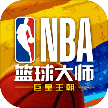 nba篮球大师官网版最新版