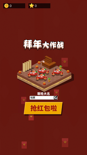拜年大作战图2