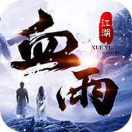武林战争血雨江湖手游官方版