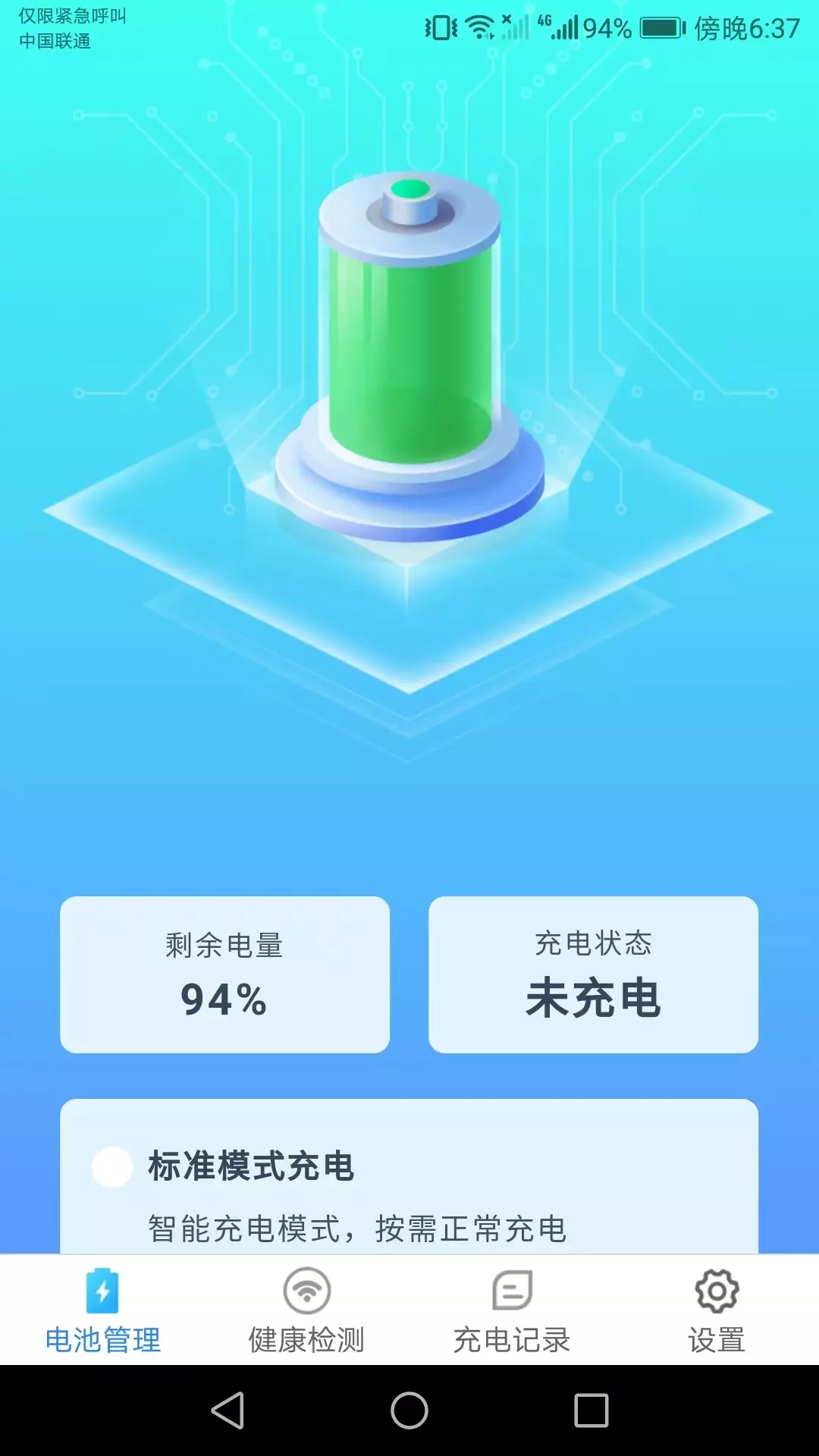 充电小助手app图1