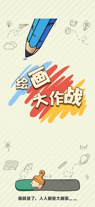 绘画大作战手游图2