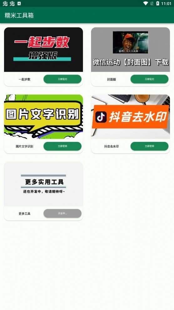 糯米工具箱app图4