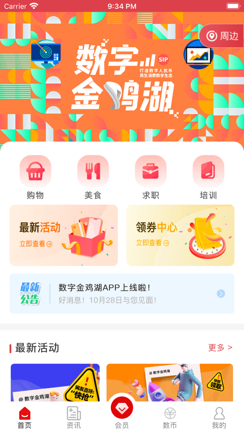 数字金鸡湖app图1