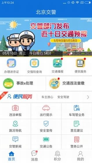 北京交警app图1