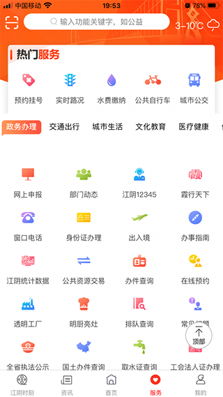 最江阴app最新版图3