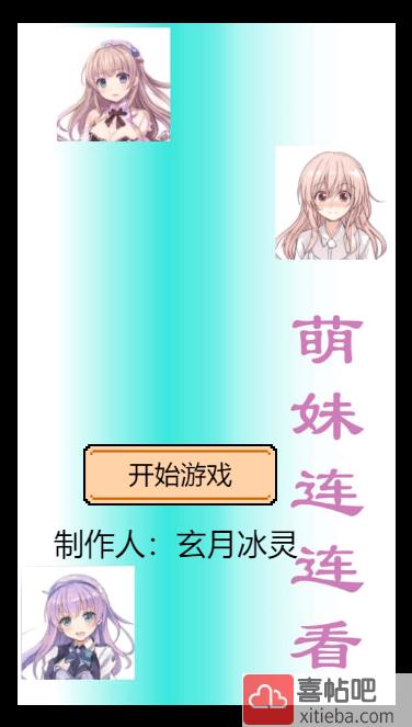 萌妹连连看