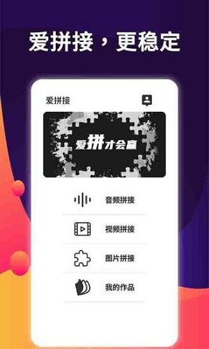 爱拼接手机版图4